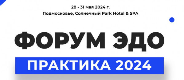 Форум ЭДО - Практика 2024