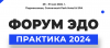 Форум ЭДО - Практика 2024
