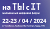На ТЫ с IT