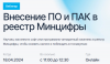Внесение ПО и ПАК в реестр Минцифры