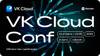 VK Cloud Conf Astana