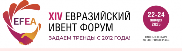 XIV Евразийский Ивент Форум (EFEA 2025)