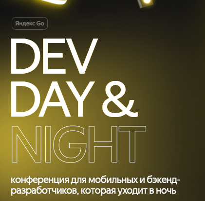 Яндекс Go Day&Night