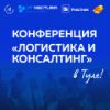 Логистика и консалтинг: Новые тренды, вызовы, решения. Тула