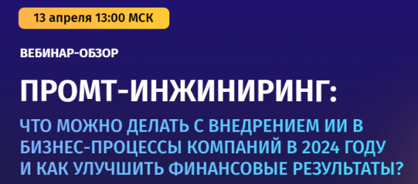 Промт-инжиниринг: что можно делать с внедрением ии в бизнес-процессы компаний в 2024 году и как улучшить финансовые результаты?