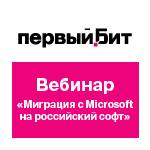 Необходимые шаги при комплексной миграции с Microsoft на российский софт