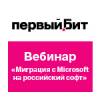Необходимые шаги при комплексной миграции с Microsoft на российский софт
