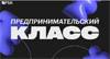 Предпринимательский класс 2.0
