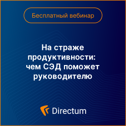На страже продуктивности: чем СЭД поможет руководителю