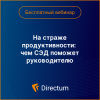 На страже продуктивности: чем СЭД поможет руководителю
