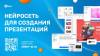Нейросеть против PowerPoint