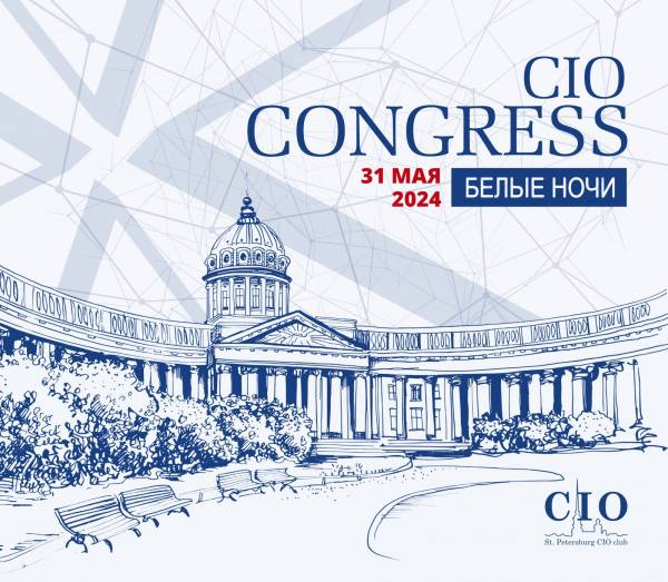 XIX Конгресс ИТ-директоров «Белые ночи»
