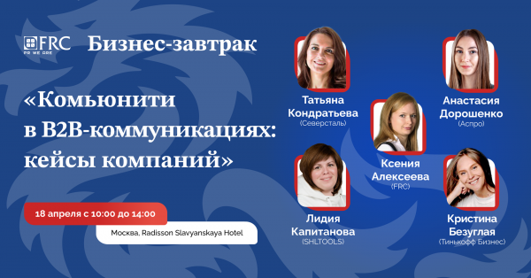 Комьюнити в B2B-коммуникациях: кейсы компаний