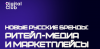Новые русские бренды: Ритейл-Медиа и Маркетплейсы