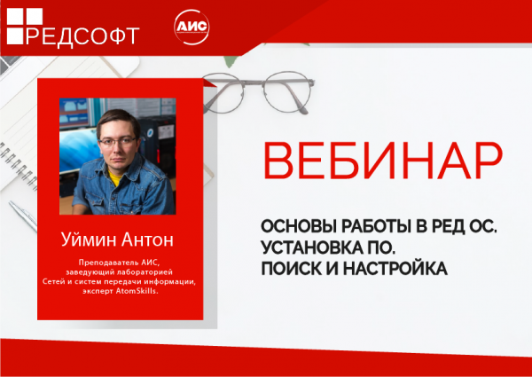 Основы работы в РЕД ОС. Установка ПО. Поиск и настройка