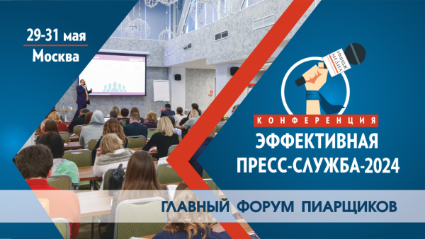 Эффективная пресс-служба 2024
