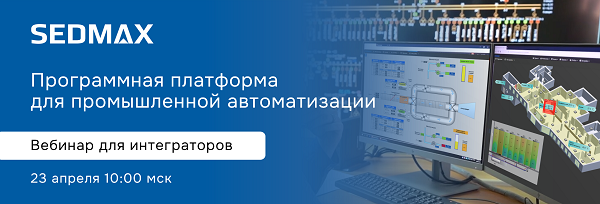 SEDMAX – программная платформа для промышленной автоматизации