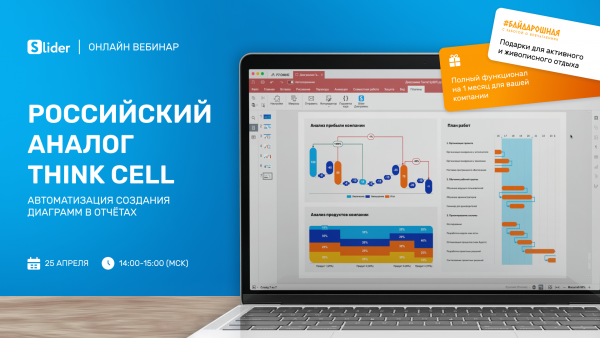 Российский аналог Think-Cell: Автоматизация создания диаграмм в отчетах