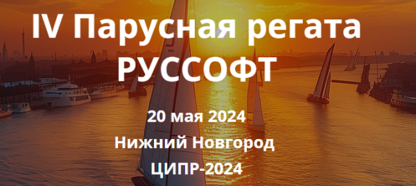 IV Парусная регата РУССОФТ на ЦИПР-2024