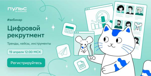 Цифровой рекрутмент