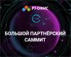 Большой партнерский саммит Р7-Офис