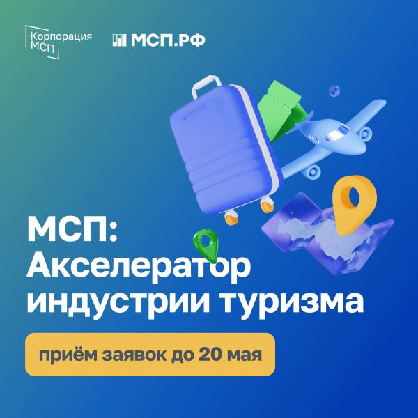 МСП: Акселератор индустрии туризма