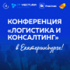Логистика и консалтинг: новые тренды, вызовы, решения. Екатеринбург