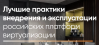 Лучшие практики внедрения и эксплуатации российских платформ виртуализации