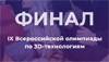 IX Всероссийская олимпиада по 3D-технологиям