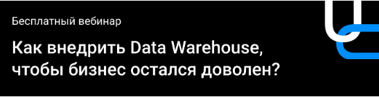 Как внедрить Date Warehouse, чтобы бизнес остался доволен?