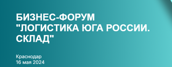 Логистика Юга России. Склад
