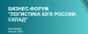 Логистика Юга России. Склад