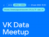 VK Data Meetup 2024
