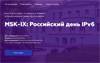 MSK-IX: Российский день IPv6