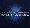 Российская современная авионика 2024