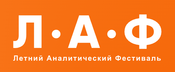 Летний Аналитический фестиваль (ЛАФ) 2024