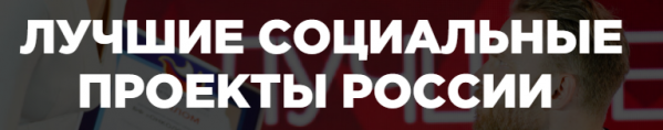 Лучшие социальные проекты России. Награждение