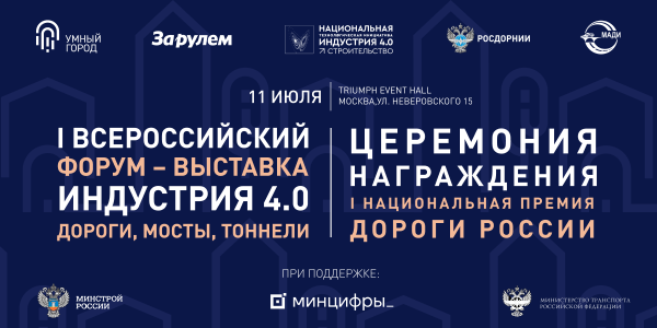 Индустрия 4.0. Дороги, мосты, тоннели