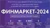 Финмаркет 2024