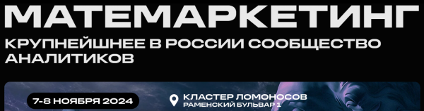 Матемаркетинг 2024