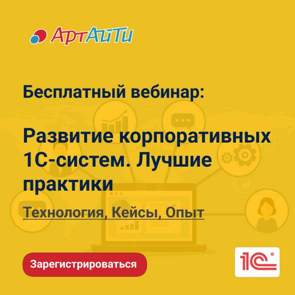Развитие корпоративных 1С-систем. Лучшие практики