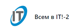 Всем в IT!-2