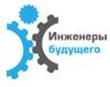 Инженеры будущего – 2024