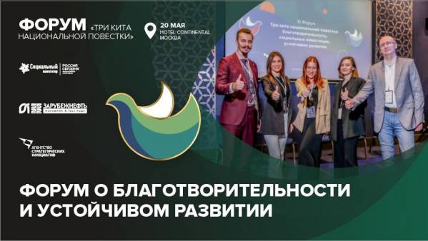 Три кита национальной повестки: благотворительность, социальные инвестиции, устойчивое развитие