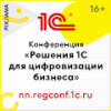 Решения 1С для цифровизации бизнеса. Нижний Новгород