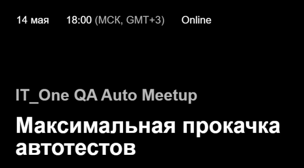 IT_One QA Auto Meetup: Максимальная прокачка автотестов