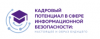 Кадровый потенциал в сфере информационной безопасности: настоящее и образ будущего