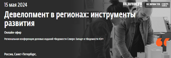 Девелопмент в регионах: инструменты развития