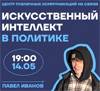 Искусственный интеллект в политике
