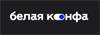 Белая конфа 2024